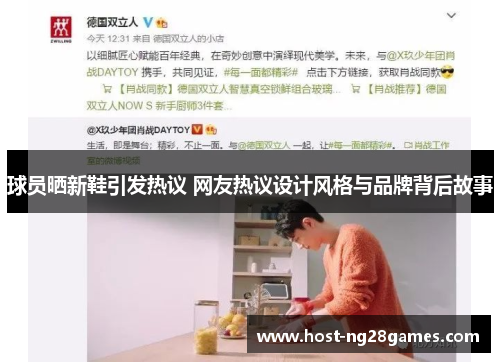 球员晒新鞋引发热议 网友热议设计风格与品牌背后故事