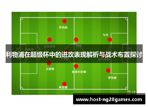 利物浦在超级杯中的进攻表现解析与战术布置探讨