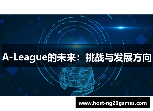 A-League的未来：挑战与发展方向