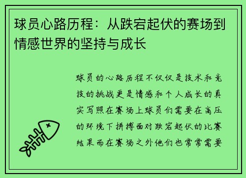 球员心路历程：从跌宕起伏的赛场到情感世界的坚持与成长