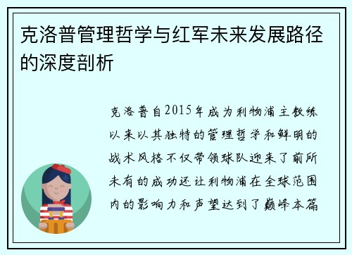 克洛普管理哲学与红军未来发展路径的深度剖析