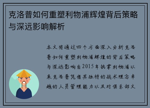 克洛普如何重塑利物浦辉煌背后策略与深远影响解析
