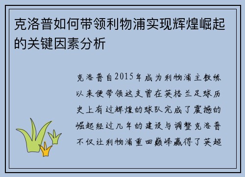 克洛普如何带领利物浦实现辉煌崛起的关键因素分析