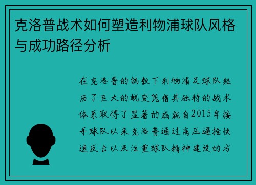 克洛普战术如何塑造利物浦球队风格与成功路径分析