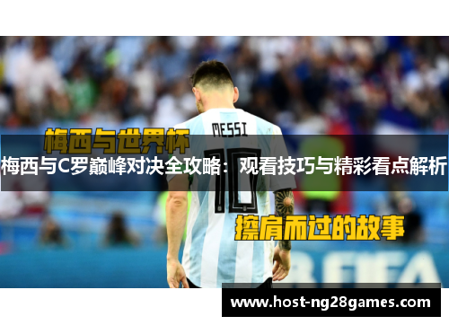 梅西与C罗巅峰对决全攻略：观看技巧与精彩看点解析