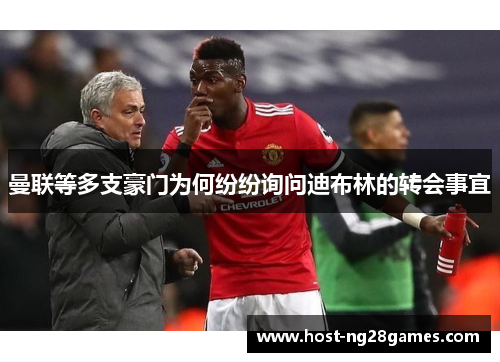 曼联等多支豪门为何纷纷询问迪布林的转会事宜