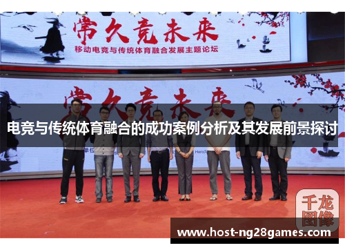 电竞与传统体育融合的成功案例分析及其发展前景探讨