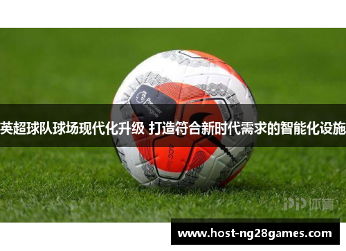 英超球队球场现代化升级 打造符合新时代需求的智能化设施