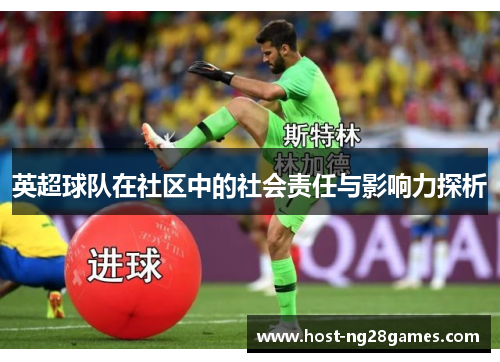 英超球队在社区中的社会责任与影响力探析