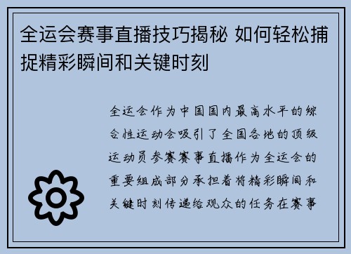 全运会赛事直播技巧揭秘 如何轻松捕捉精彩瞬间和关键时刻
