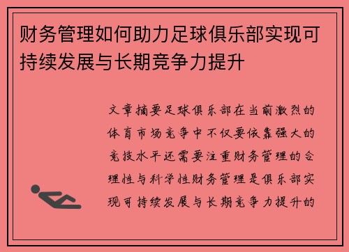 财务管理如何助力足球俱乐部实现可持续发展与长期竞争力提升