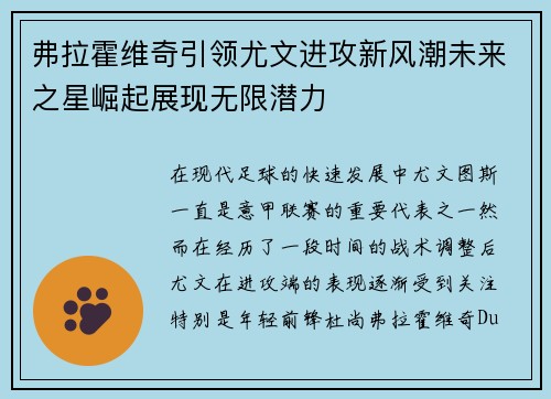 弗拉霍维奇引领尤文进攻新风潮未来之星崛起展现无限潜力