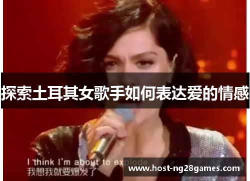 探索土耳其女歌手如何表达爱的情感