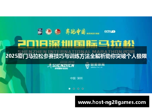 2025厦门马拉松参赛技巧与训练方法全解析助你突破个人极限