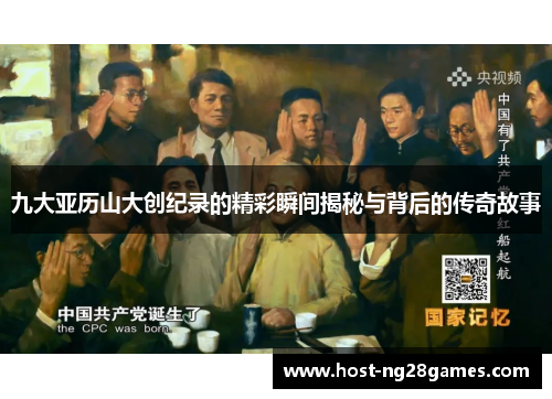 九大亚历山大创纪录的精彩瞬间揭秘与背后的传奇故事