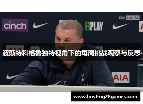 波斯特科格鲁独特视角下的每周挑战观察与反思