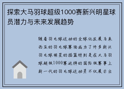 探索大马羽球超级1000赛新兴明星球员潜力与未来发展趋势