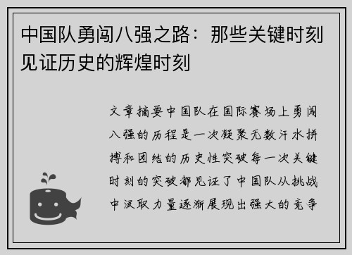 中国队勇闯八强之路：那些关键时刻见证历史的辉煌时刻