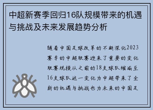 中超新赛季回归16队规模带来的机遇与挑战及未来发展趋势分析
