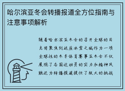 哈尔滨亚冬会转播报道全方位指南与注意事项解析