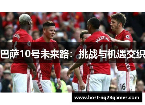 巴萨10号未来路：挑战与机遇交织