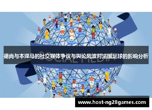 德尚与本泽马的社交媒体争议与舆论风波对法国足球的影响分析