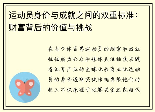 运动员身价与成就之间的双重标准：财富背后的价值与挑战