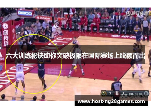 六大训练秘诀助你突破极限在国际赛场上脱颖而出