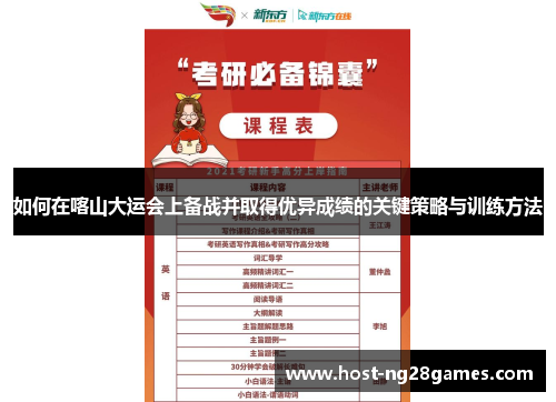 如何在喀山大运会上备战并取得优异成绩的关键策略与训练方法