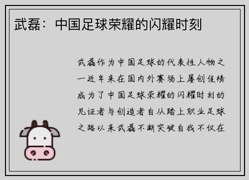 武磊：中国足球荣耀的闪耀时刻
