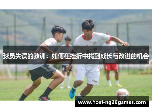 球员失误的教训：如何在挫折中找到成长与改进的机会