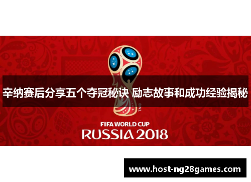 辛纳赛后分享五个夺冠秘诀 励志故事和成功经验揭秘