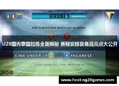 U20国青泰国拉练全面揭秘 赛程安排及备战亮点大公开