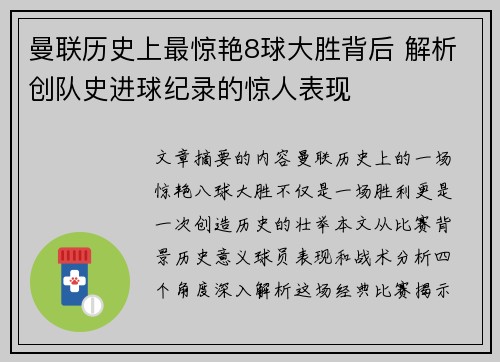 曼联历史上最惊艳8球大胜背后 解析创队史进球纪录的惊人表现