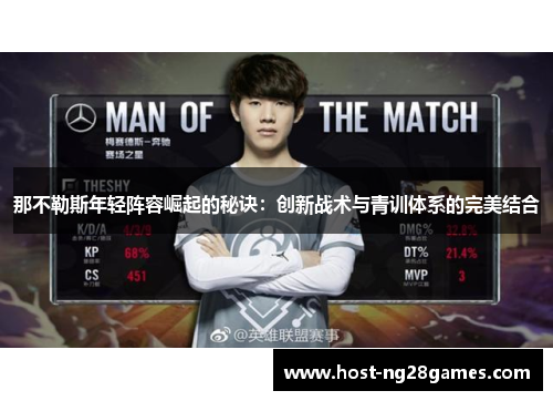 那不勒斯年轻阵容崛起的秘诀：创新战术与青训体系的完美结合