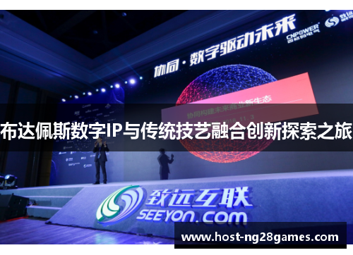 布达佩斯数字IP与传统技艺融合创新探索之旅