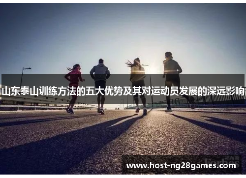 山东泰山训练方法的五大优势及其对运动员发展的深远影响