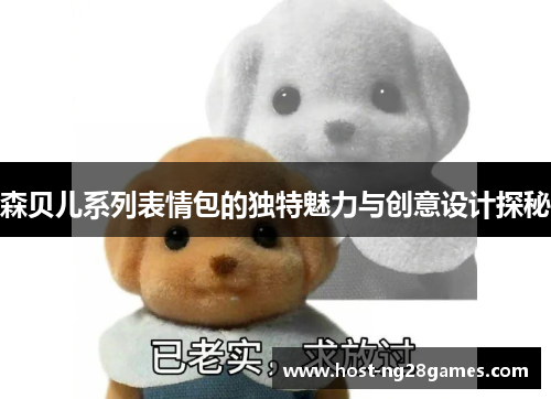 森贝儿系列表情包的独特魅力与创意设计探秘