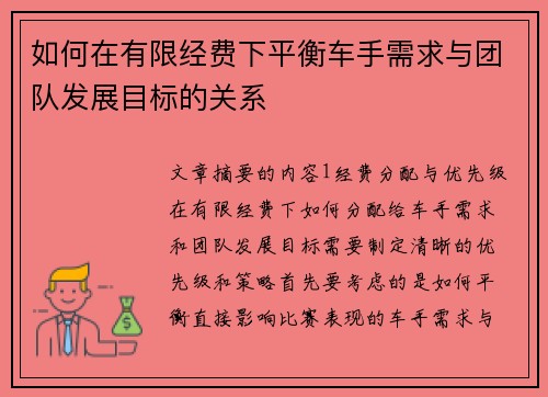 如何在有限经费下平衡车手需求与团队发展目标的关系