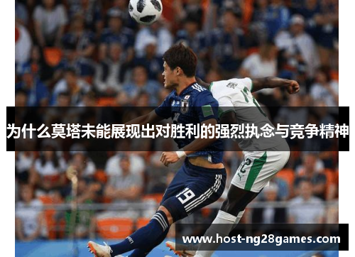 为什么莫塔未能展现出对胜利的强烈执念与竞争精神