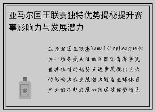 亚马尔国王联赛独特优势揭秘提升赛事影响力与发展潜力