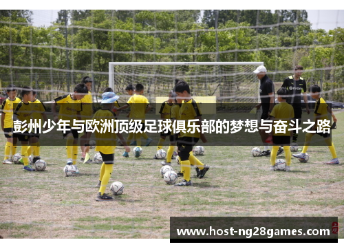 彭州少年与欧洲顶级足球俱乐部的梦想与奋斗之路