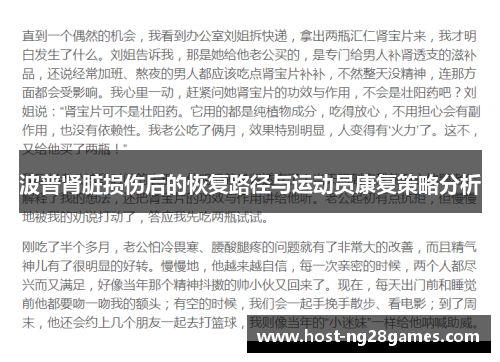 波普肾脏损伤后的恢复路径与运动员康复策略分析