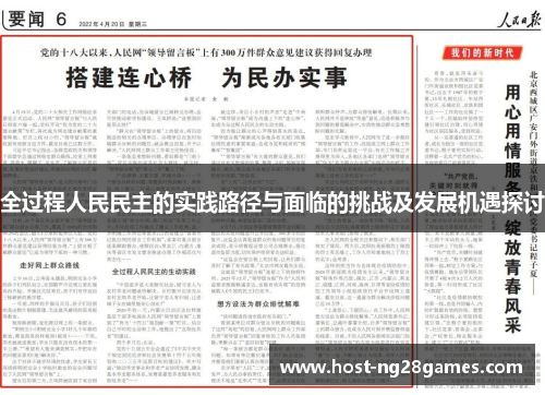 全过程人民民主的实践路径与面临的挑战及发展机遇探讨