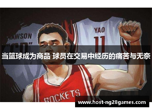 当篮球成为商品 球员在交易中经历的痛苦与无奈