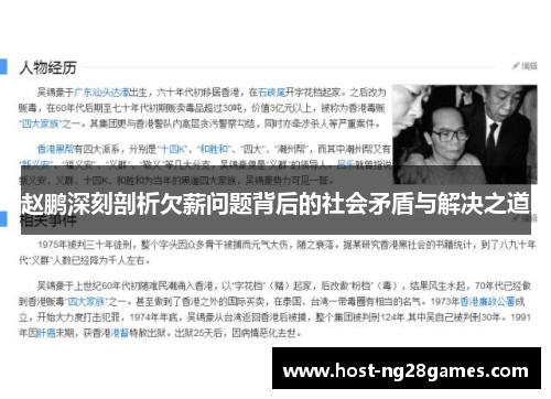 赵鹏深刻剖析欠薪问题背后的社会矛盾与解决之道