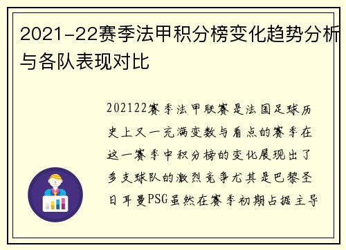 2021-22赛季法甲积分榜变化趋势分析与各队表现对比