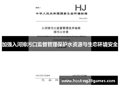加强入河排污口监督管理保护水资源与生态环境安全