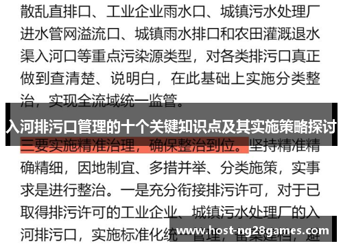 入河排污口管理的十个关键知识点及其实施策略探讨