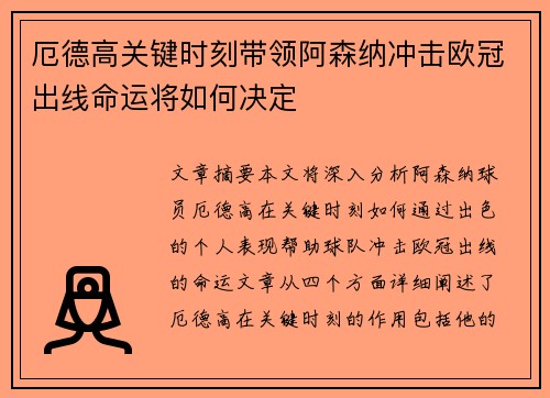 厄德高关键时刻带领阿森纳冲击欧冠出线命运将如何决定